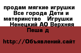 продам мягкие игрушки - Все города Дети и материнство » Игрушки   . Ненецкий АО,Верхняя Пеша д.